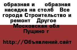 V-образная и L - образная насадка на столб - Все города Строительство и ремонт » Другое   . Московская обл.,Пущино г.